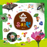 숲 유치원 - 봄 여름 가을 겨울